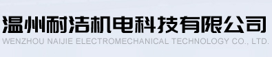 溫州耐潔機電科技有限公司